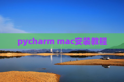 pycharm mac安装教程